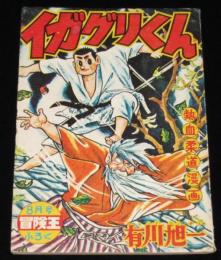 【雑誌付録】イガグリくん　冒険王  昭和34年8月号ふろく