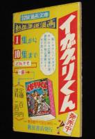 【雑誌付録】イガグリくん　冒険王  昭和34年8月号ふろく