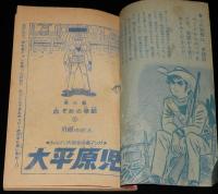 【雑誌付録】大平原児　少年ブック 昭和39年2月号ふろく