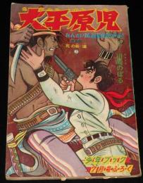【雑誌付録】大平原児　少年ブック 昭和39年7月号ふろく