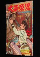 【雑誌付録】大平原児　少年ブック 昭和39年7月号ふろく