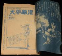 【雑誌付録】大平原児　少年ブック 昭和39年7月号ふろく