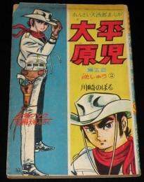 【雑誌付録】大平原児　少年ブック 昭和39年9月号ふろく