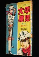 【雑誌付録】大平原児　少年ブック 昭和39年9月号ふろく