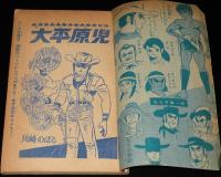 【雑誌付録】大平原児　少年ブック 昭和39年9月号ふろく