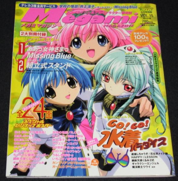 メガミマガジンvol.15 2001年8月 水着パラダイス/ゲーム原作