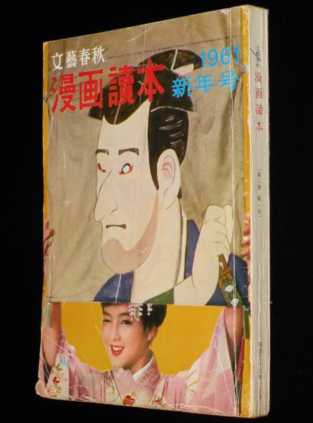 文藝春秋 漫画読本 昭和36年新年号 表紙：吉永小百合/出ぞめ式