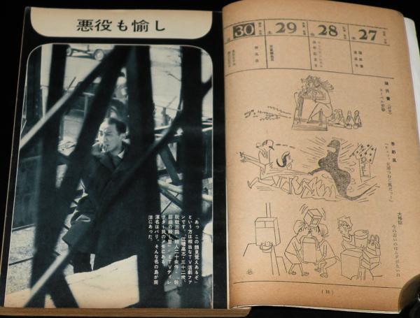 文藝春秋 漫画読本 昭和36年4月号 悪役も愉し 江幡高志/米軍の