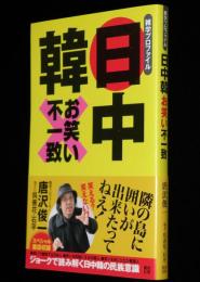 日中韓 お笑い不一致　雑学プロファイル　帯付