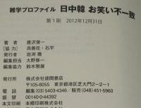 日中韓 お笑い不一致　雑学プロファイル　帯付
