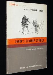 ハーンの奇談・怪談　Sunライブラリー　ラフカディオ・ハーン/小泉八雲