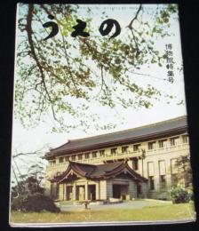 うえの No.31　昭和36年11月　上野博物館特集号/武者小路実篤/やなせたかし