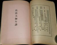 弘法大師 文化史料と年譜　弘法大師文化大展覧会 目録