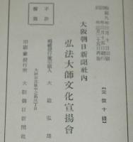 弘法大師 文化史料と年譜　弘法大師文化大展覧会 目録