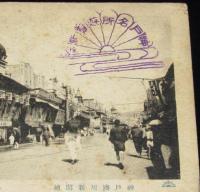 【戦前絵葉書】神戸湊川新開地　神戸名所遊覧記念スタンプ押印