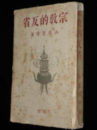 宗教的反省　日本国民の宗教教養/マンモニズム/世尊の説法