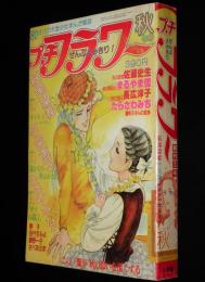 プチフラワー 昭和55年創刊3号　萩尾望都/竹宮恵子/ささやななえ/佐藤史生/水野英子