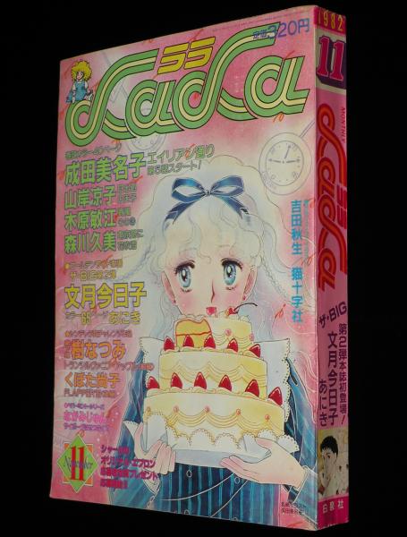 LaLaララ 1982年11月号 成田美名子/吉田秋生/猫十字社/山岸凉子