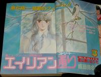 LaLaララ 1983年3月号　成田美名子/木原敏江/樹なつみ/山岸凉子/星崎真紀