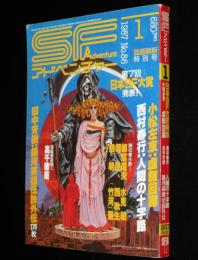SFアドベンチャー 1987年1月号　第7回日本SF大賞/かんべむさし/小松左京/都筑道夫