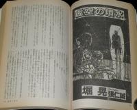 SFアドベンチャー 1987年1月号　第7回日本SF大賞/かんべむさし/小松左京/都筑道夫