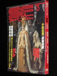 SFアドベンチャー 1987年3月号　小松左京/神林長平/大原まり子/横田順彌/荒巻義雄