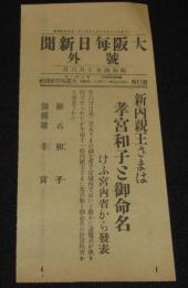 【戦前新聞】大阪毎日新聞　昭和4年10月6日　新内親王さまは孝宮和子とご命名