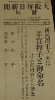 【戦前新聞】大阪毎日新聞　昭和4年10月6日　新内親王さまは孝宮和子とご命名