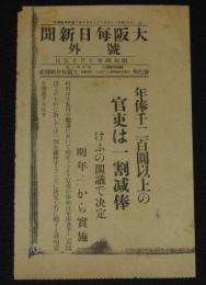 【戦前新聞】大阪毎日新聞　昭和4年10月15日　年俸千二百円以上の官吏は一割減俸