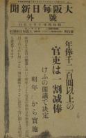 【戦前新聞】大阪毎日新聞　昭和4年10月15日　年俸千二百円以上の官吏は一割減俸