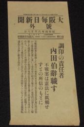 【戦前新聞】大阪毎日新聞　昭和4年6月26日　号外　調印の責任者 内田伯辞職す