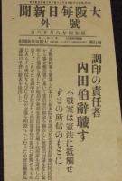 【戦前新聞】大阪毎日新聞　昭和4年6月26日　号外　調印の責任者 内田伯辞職す