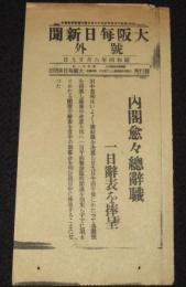 【戦前新聞】大阪毎日新聞　昭和4年6月29日　号外　内閣愈々総辞職/一日辞表を捧呈