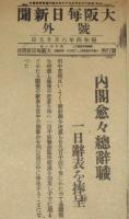 【戦前新聞】大阪毎日新聞　昭和4年6月29日　号外　内閣愈々総辞職/一日辞表を捧呈