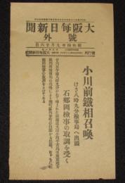 【戦前新聞】大阪毎日新聞　昭和4年9月26日　号外　小川前鉄相召喚