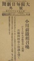【戦前新聞】大阪毎日新聞　昭和4年9月26日　号外　小川前鉄相召喚