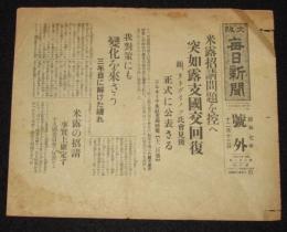 【戦前新聞】大阪毎日新聞　昭和7年12月13日　号外　突如露支国交回復/米露招請問題