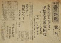 【戦前新聞】大阪毎日新聞　昭和7年12月13日　号外　突如露支国交回復/米露招請問題