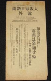 【戦前新聞】大阪毎日新聞　昭和7年12月14日　号外　和協委員会に露国は参加せぬ