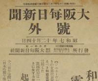 【戦前新聞】大阪毎日新聞　昭和7年12月14日　号外　和協委員会に露国は参加せぬ
