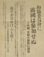 【戦前新聞】大阪毎日新聞　昭和7年12月14日　号外　和協委員会に露国は参加せぬ