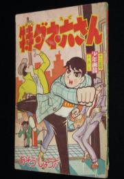 【雑誌付録】特ダネ六さん　少年画報 昭和34年12月号ふろく