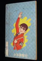 【雑誌付録】特ダネ六さん　少年画報 昭和34年12月号ふろく