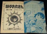 【雑誌付録】特ダネ六さん　少年画報 昭和34年12月号ふろく