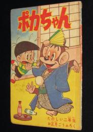 【雑誌付録】ポカちゃん　たのしい二年生 昭和37年お正月号ふろく