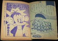 【雑誌付録】ポカちゃん　たのしい二年生 昭和37年お正月号ふろく