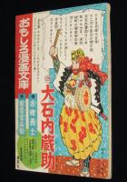 【雑誌付録】ぼんくら大将　日の丸 昭和34年1月増刊号ふろく