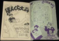 【雑誌付録】ぼんくら大将　日の丸 昭和34年1月増刊号ふろく