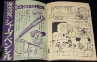 【雑誌付録】ぼんくら大将　日の丸 昭和34年1月増刊号ふろく