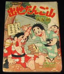 【雑誌付録】出世だんご山　少年クラブ 昭和33年12月号ふろく/難あり